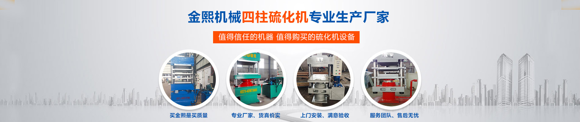 四柱硫化机,四柱硫化机设备,大型四柱硫化机