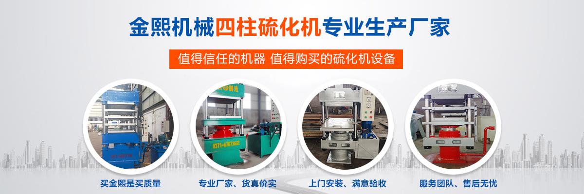四柱硫化机,四柱硫化机设备,大型四柱硫化机