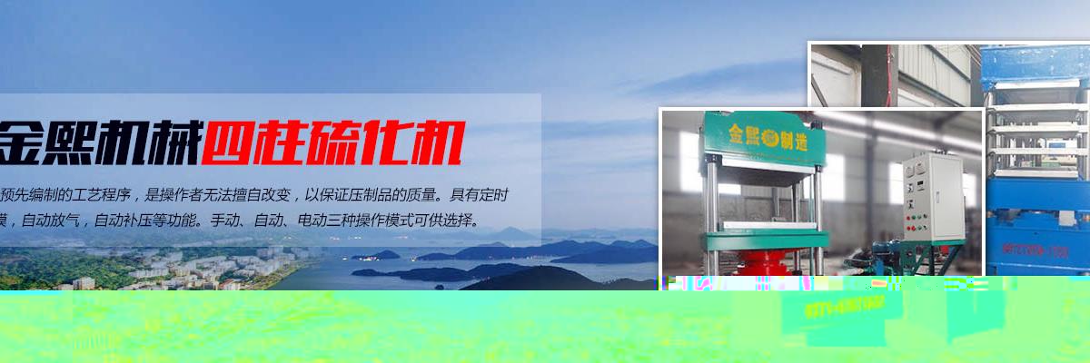 四柱硫化机,四柱硫化机设备,大型四柱硫化机