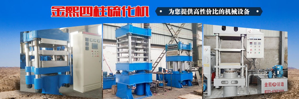 四柱硫化机,四柱硫化机设备,大型四柱硫化机